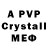 МЕФ кристаллы Vetaley Serduk